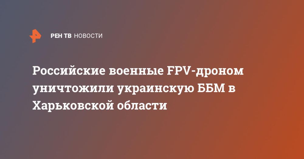 Российские военные FPV-дроном уничтожили украинскую ББМ в Харьковской области