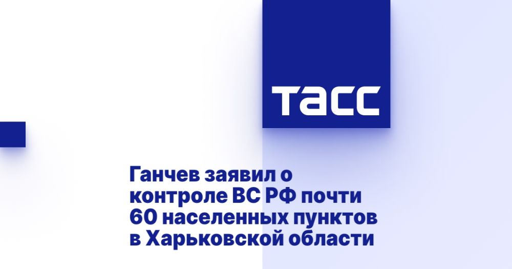 Ганчев заявил о контроле ВС РФ почти 60 населенных пунктов в Харьковской области