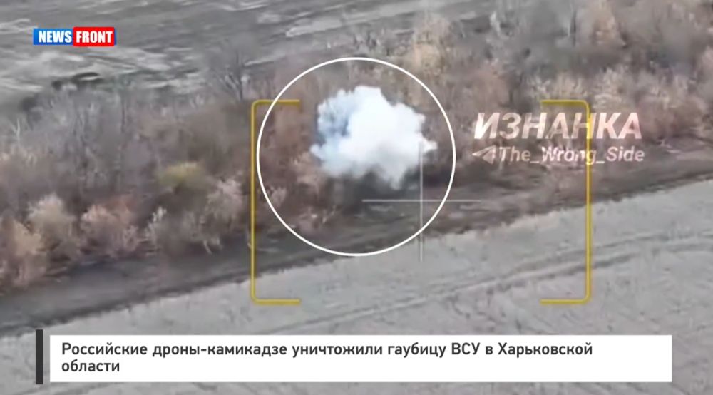 Российские дроны-камикадзе уничтожили гаубицу ВСУ в Харьковской области