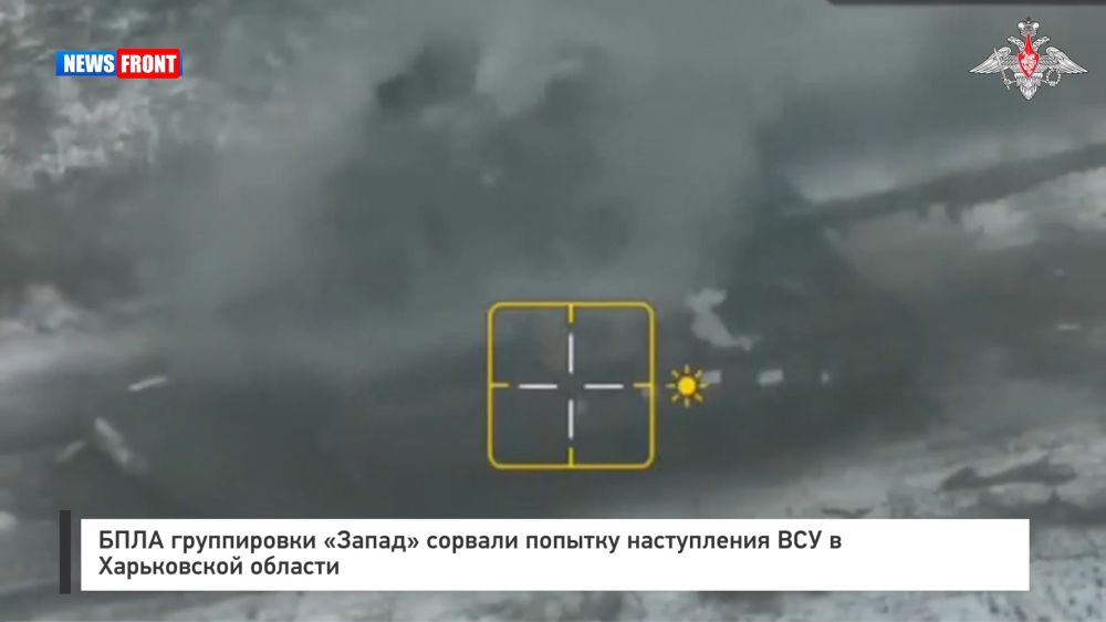 БПЛА группировки «Запад» сорвали попытку наступления ВСУ в Харьковской области