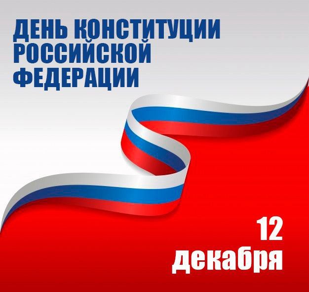 Виталий Ганчев: Сегодня День Конституции России