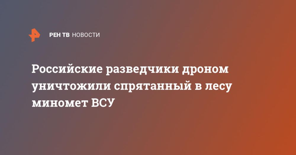 Российские разведчики дроном уничтожили спрятанный в лесу миномет ВСУ