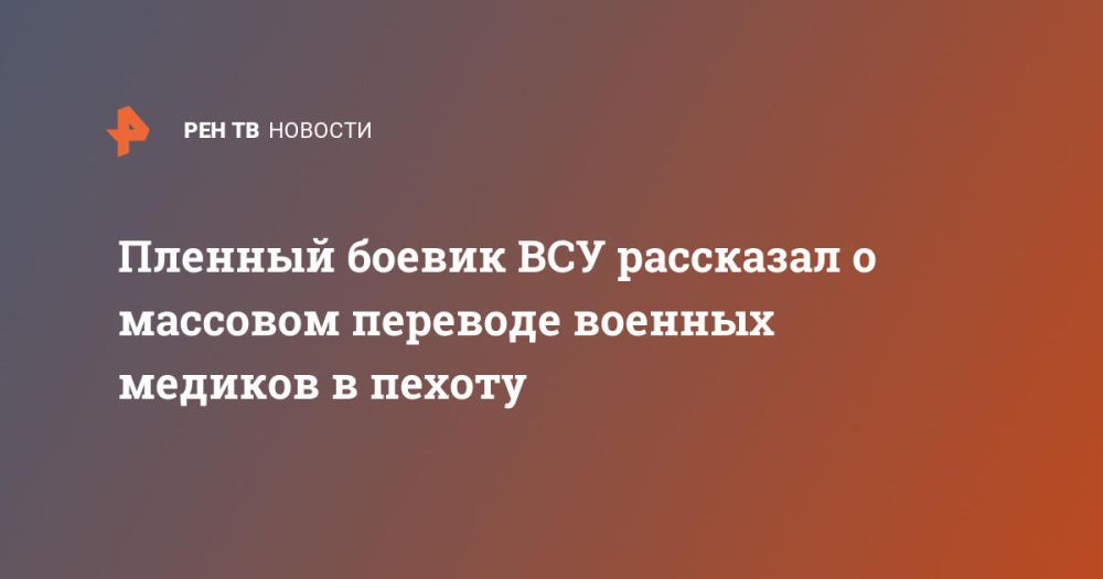 Пленный боевик ВСУ рассказал о массовом переводе военных медиков в пехоту