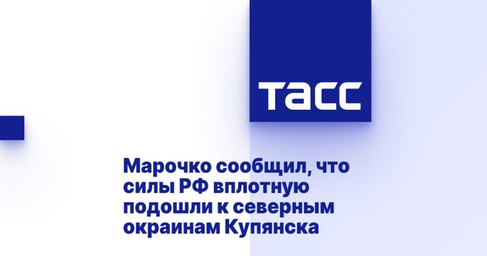 Марочко сообщил, что силы РФ вплотную подошли к северным окраинам Купянска