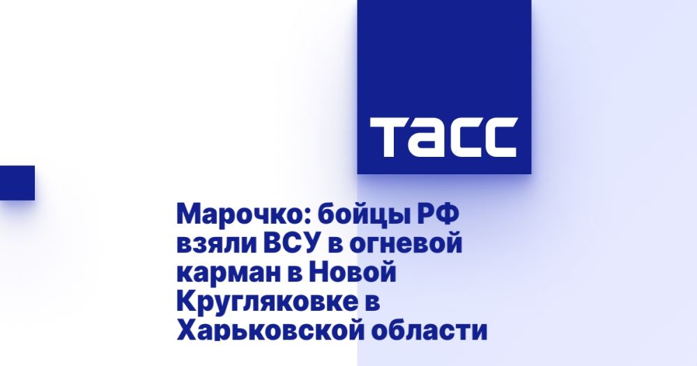 Марочко: бойцы РФ взяли ВСУ в огневой карман в Новой Кругляковке в Харьковской области