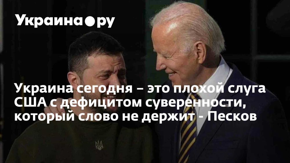 Украина сегодня – это плохой слуга США с дефицитом суверенности, который слово не держит - Песков
