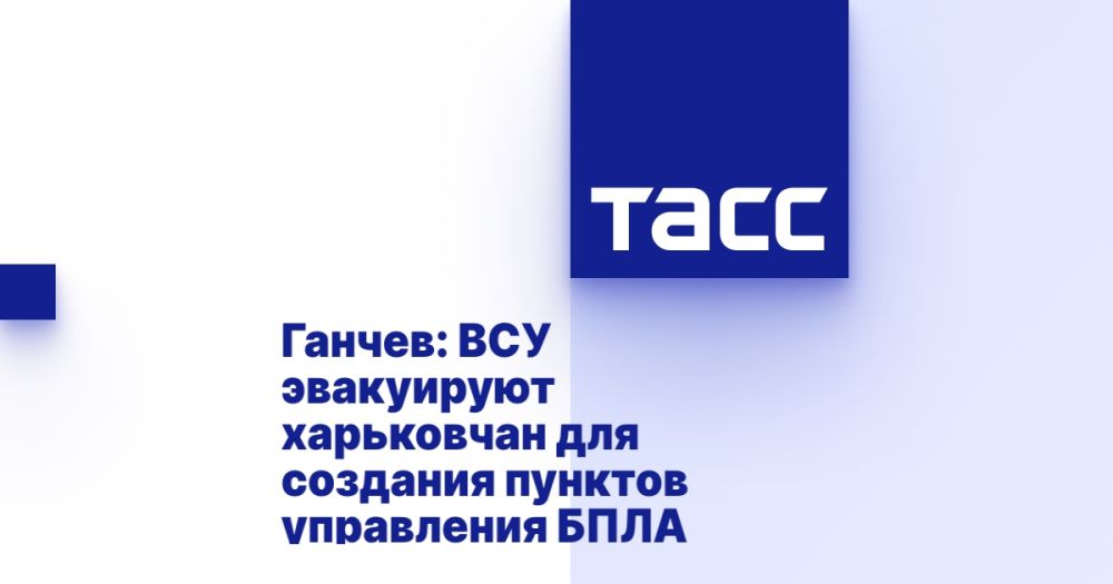 Ганчев: ВСУ эвакуируют харьковчан для создания пунктов управления БПЛА