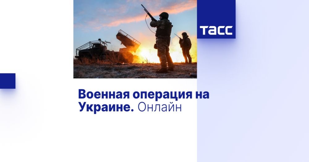 Военная операция на Украине. Онлайн