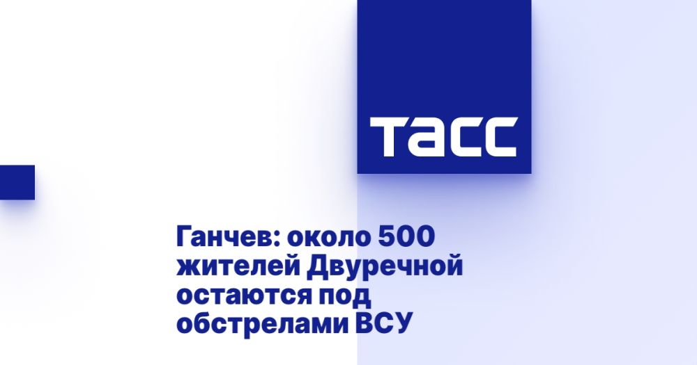 Ганчев: около 500 жителей Двуречной остаются под обстрелами ВСУ