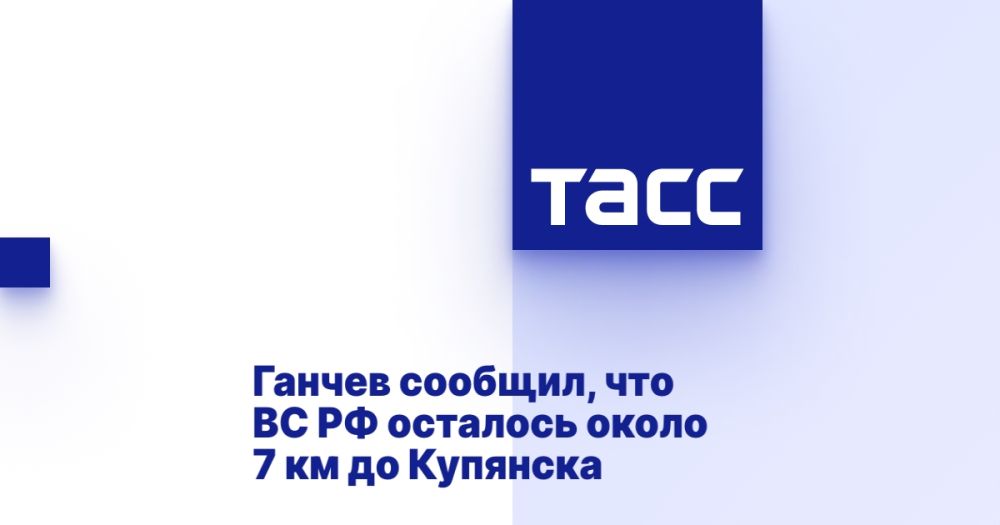 Ганчев сообщил, что ВС РФ осталось около 7 км до Купянска