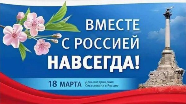 18 марта Крым и Севастополь вернулись в родную гавань!