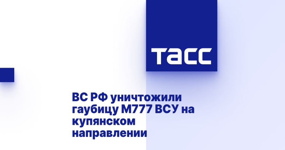 ВС РФ уничтожили гаубицу М777 ВСУ на купянском направлении