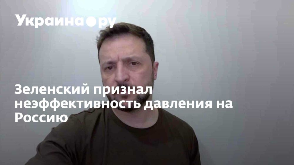 Зеленский признал неэффективность давления на Россию