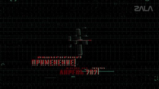 ZALA :   !  - 2025