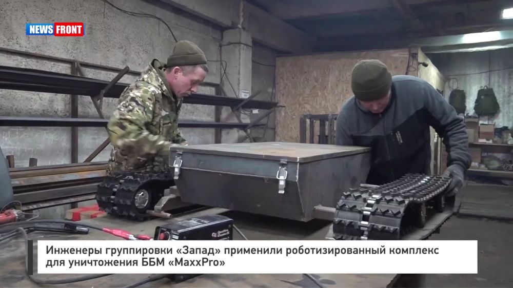 Инженеры группировки «Запад» применили роботизированный комплекс для уничтожения ББМ «MaxxPro»