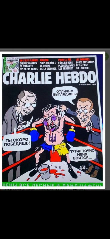 Французский журнал Charlie Hebdo выдали очередную базу по Зеленскому