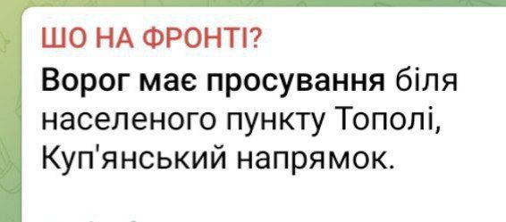 Укропаблики сообщают о продвижении войск ВС РФ в районе Тополей, Купянского района