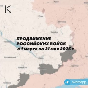 Наглядно – продвижение российских войск за 3 весенних месяца