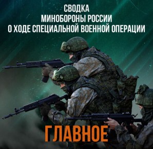 Минобороны России: Министерства обороны Российской Федерации о ходе проведения специальной военной операции по состоянию на 2 июня 2025 г