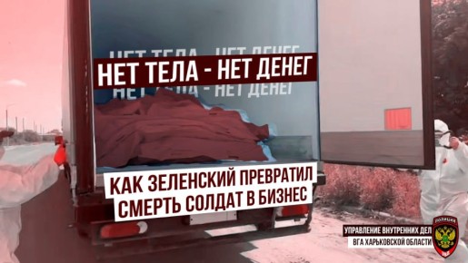 Нет тела — нет денег: как Зеленский превратил смерть солдат в бизнес