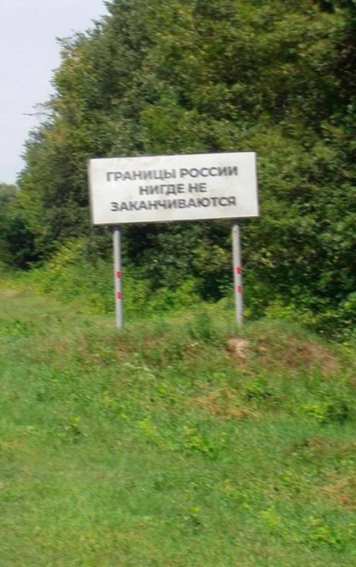 "Границы России нигде не заканчиваются"