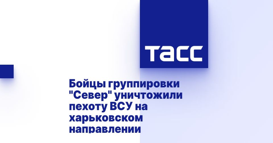 Бойцы группировки "Север" уничтожили пехоту ВСУ на харьковском направлении