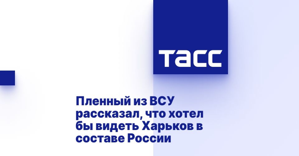Пленный из ВСУ рассказал, что хотел бы видеть Харьков в составе РФ