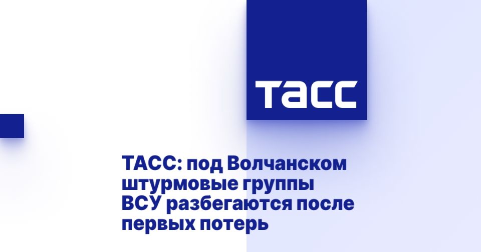 ТАСС: под Волчанском штурмовые группы ВСУ разбегаются после первых потерь