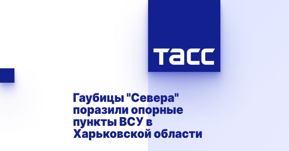 Гаубицы "Севера" поразили опорные пункты ВСУ в Харьковской области