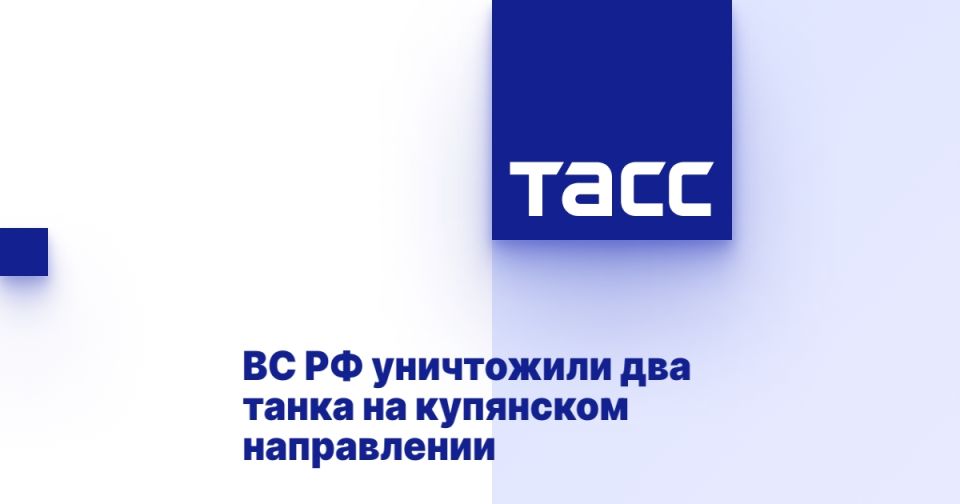 ВС РФ уничтожили два танка на купянском направлении