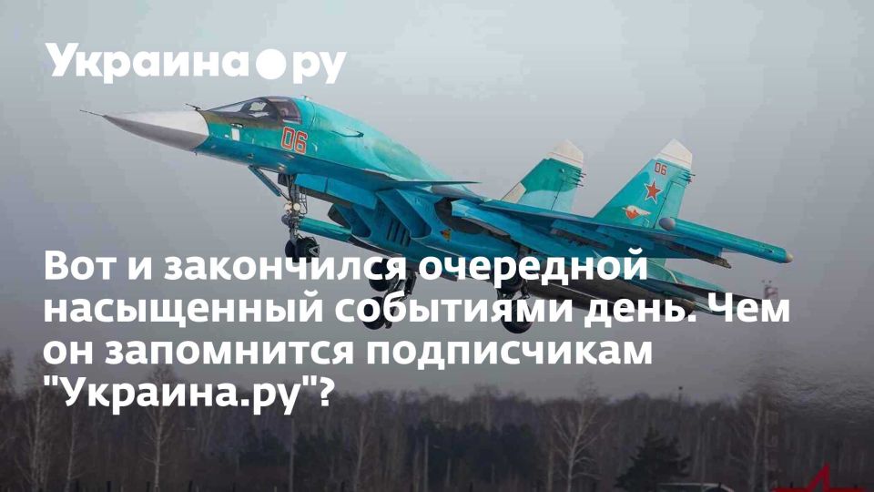 Вот и закончился очередной насыщенный событиями день. Чем он запомнится подписчикам "Украина.ру"?