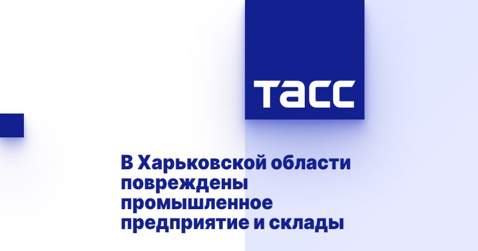 В Харьковской области повреждены промышленное предприятие и склады