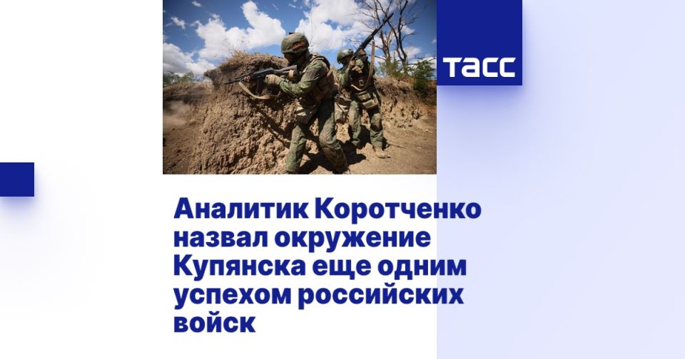 Аналитик Коротченко назвал окружение Купянска еще одним успехом российских войск