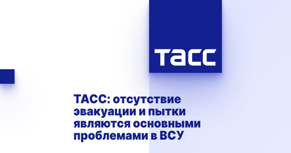 ТАСС: отсутствие эвакуации и пытки являются основными проблемами в ВСУ