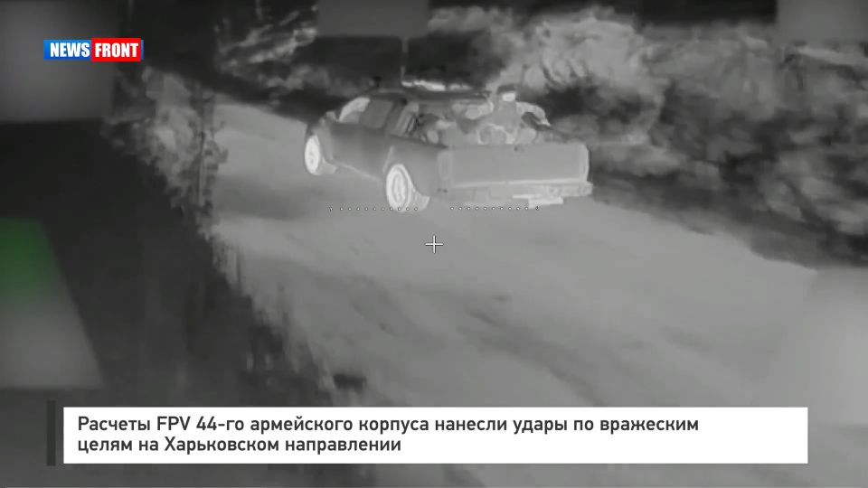 Расчеты FPV 44-го армейского корпуса нанесли удары по вражеским целям на Харьковском направлении