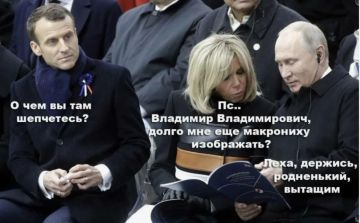 Походу Панин попал. BBC: Макрон предоставит суду «научные доказательства», что его жена Брижит – женщина ПОДПИСАТЬСЯ Наш чат