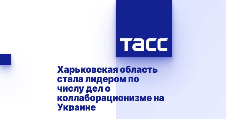 Харьковская область стала лидером по числу дел о коллаборационизме на Украине