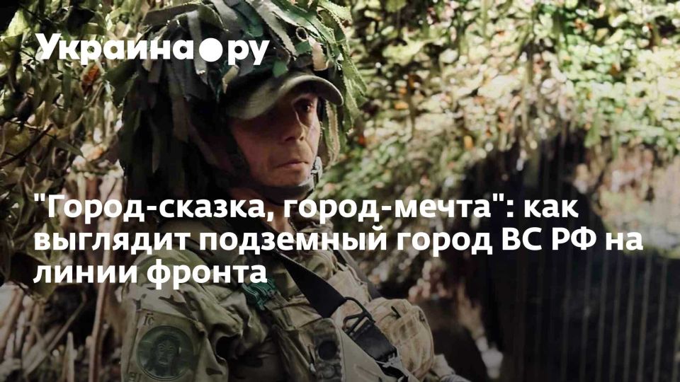 "Город-сказка, город-мечта": как выглядит подземный город ВС РФ на линии фронта
