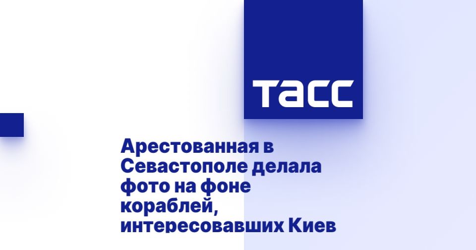 Арестованная в Севастополе делала фото на фоне кораблей, интересовавших Киев