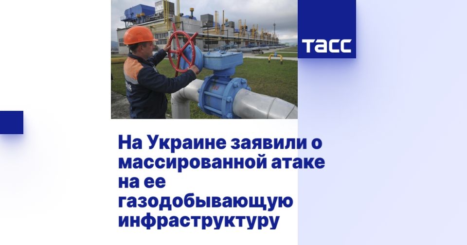 На Украине заявили о массированной атаке на ее газодобывающую инфраструктуру