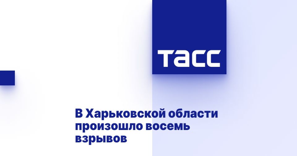 В Харьковской области произошло восемь взрывов