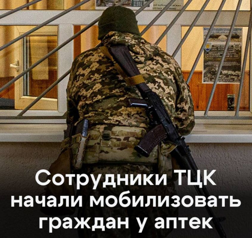 Душегубы ТЦК Украине начали отлавливать граждан у аптек