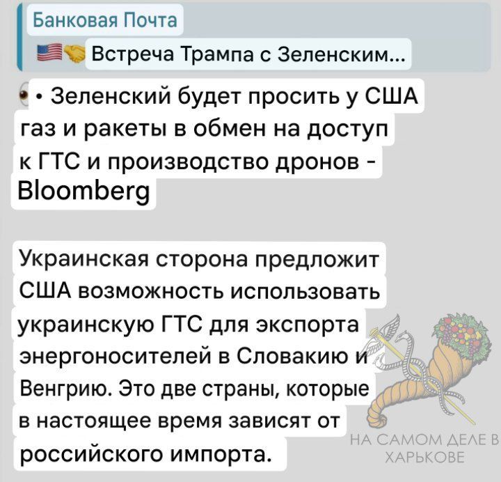 Я твой дом труба шатал. Оказывается Зеленский хотел втюхать свою ржавую, простаивающую трубу Трампу