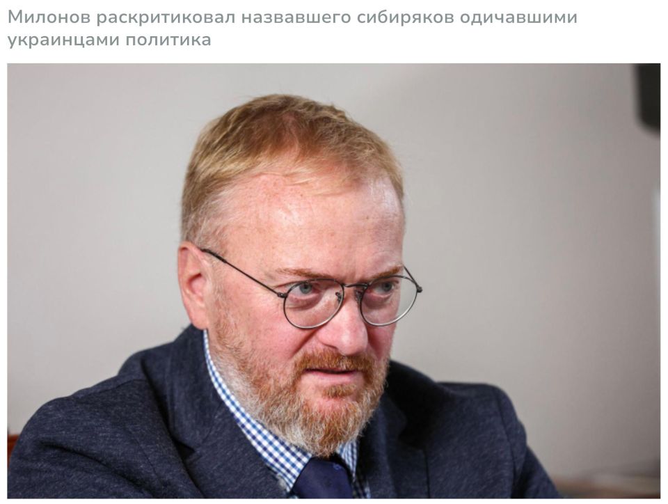 Виталий Милонов: В ГД раскритиковали назвавшего сибиряков «одичавшими хохлами» политика