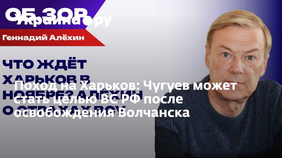 Поход на Харьков: Чугуев может стать целью ВС РФ после освобождения Волчанска
