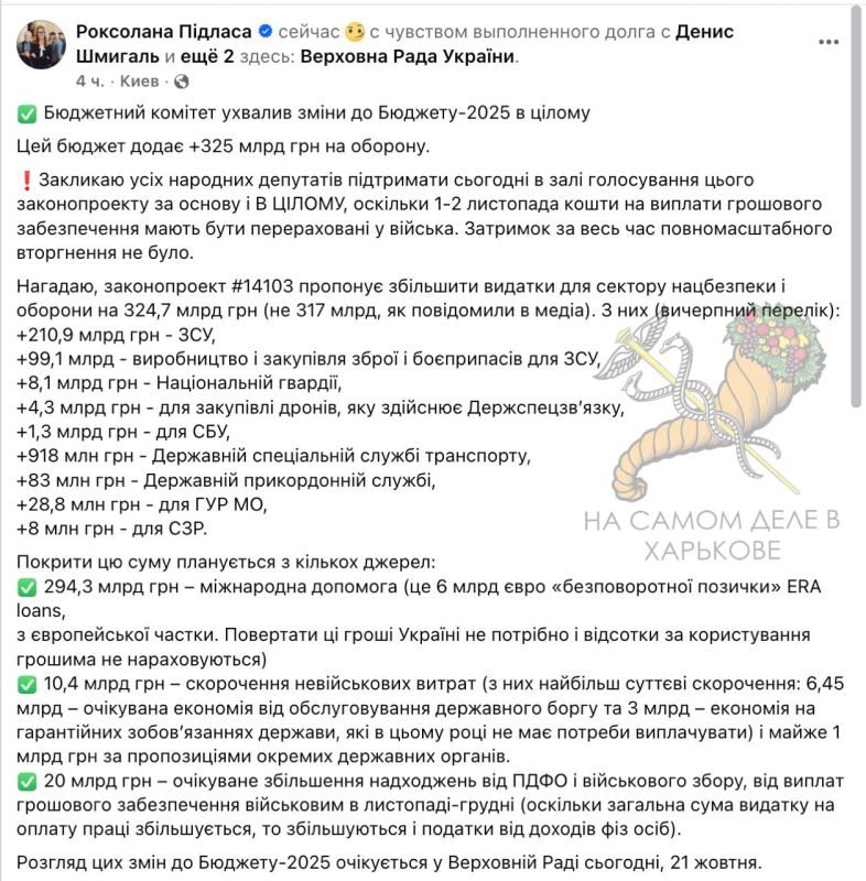 Верховная Рада сегодня поддержала продление военного положения на Украине на следующие 90 дней и одобрила поправки в бюджет-2025, выделяющие дополнительные 325 миллиардов гривен на оборону