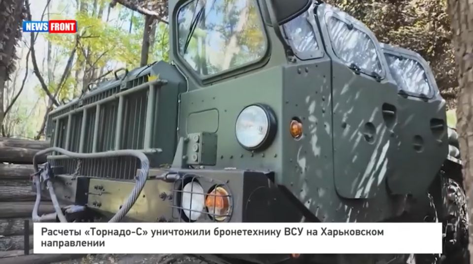 Расчеты «Торнадо?С» уничтожили бронетехнику ВСУ на Харьковском направлении