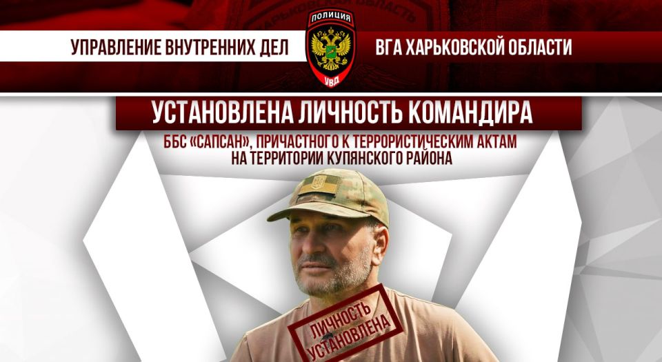 Установлена личность командира батальона беспилотных систем «Сапсан», причастного к террористическим актам на территории Купянского района