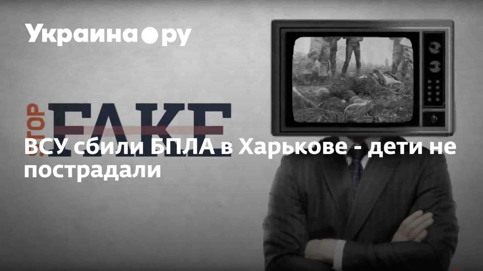 ВСУ сбили БПЛА в Харькове - дети не пострадали