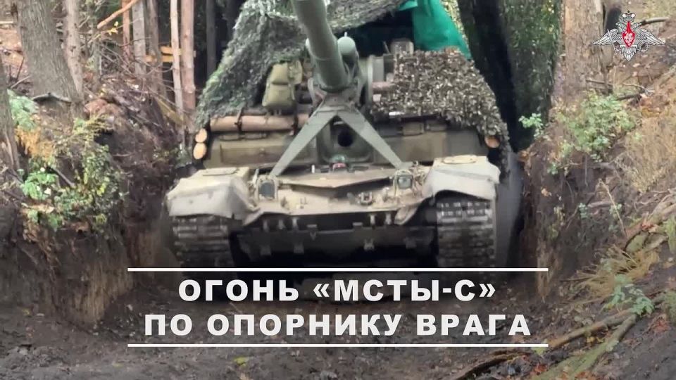 Минобороны России: Артиллерийский расчет САУ «Мста-С» Тарнопольского самоходного артиллерийского полка группировки войск «Запад» уничтожил опорный пункт ВСУ на Сватовско-Купянском направлении
